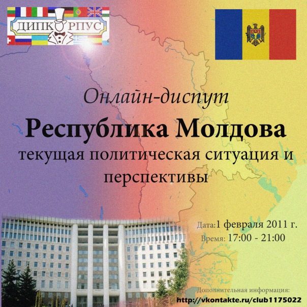 Онлайн-диспут на тему "Республіка Молдова - поточна політична ситуація і перспективи»