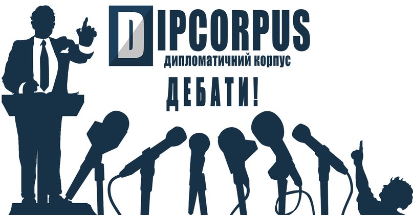 Дебатний клуб Ліги політологів-міжнародників "ДИПКОРПУС"