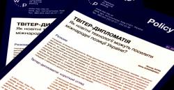 Презентація аналітичної записки «Твітер-дипломатія. Як новітні технології можуть посилити міжнародні позиції України?»